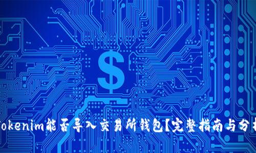 Tokenim能否导入交易所钱包？完整指南与分析