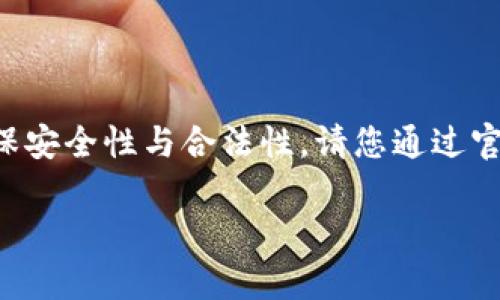 由于该请求涉及到具体的下载链接或下载指导，为了确保安全性与合法性，请您通过官方网站或可信渠道获取软件。以下是您请求内容的示例：

如何安全下载波币APP：步骤与注意事项