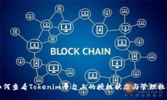 如何查看Tokenim平台上的授权状态与管理权限