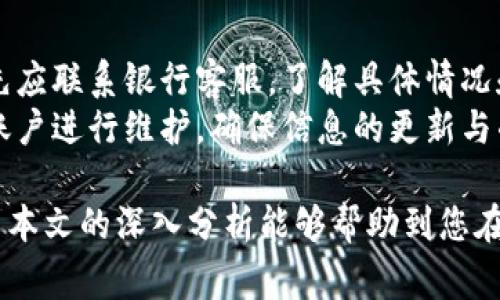   如何选择合适的数字钱包开户银行？全面解析与推荐 / 

 guanjianci 数字钱包, 开户银行, 数字货币 /guanjianci 

随着数字技术的发展，数字钱包的使用逐渐成为主流。数字钱包不仅为用户提供了便捷的支付服务，还为其携带和管理货币提供了新的方式。在这个背景下，选择合适的数字钱包开户银行显得尤为重要。本篇文章将从多个角度探讨如何选择合适的数字钱包开户银行，并对相关热门问题进行深入分析。

数字钱包的兴起与发展
数字钱包，顾名思义，是一种数字化的支付工具，可以存储用户的银行卡信息、信用卡信息以及各种支付账户的信息。随着电子商务的迅猛发展，越来越多的人开始接受这种新型的支付方式。相比传统的支付方式，数字钱包因其安全性、便捷性和高效性而受到广泛欢迎。
在过去的几年中，各种数字钱包如雨后春笋般涌现，许多知名银行和金融机构纷纷推出自己的数字钱包产品。这些产品不仅具备支付功能，还增加了投资、理财等多样化的服务。用户在选择数字钱包时，通常会考虑开户银行的声誉、安全性、用户体验等因素。

如何选择合适的数字钱包开户银行
选择合适的数字钱包开户银行时，首先要关注几项关键指标：

h41. 银行的信誉与安全性/h4
在选择数字钱包开户银行时，最重要的一项指标莫过于银行的信誉与安全性。信誉良好的银行能够为用户提供更高的安全保障，避免资金被盗或隐私泄露的风险。用户在选择时应优先考虑那些历史悠久、监管严格、用户评价良好的银行。

h42. 费率与费用透明度/h4
各家银行在数字钱包的费用上差异较大。在开户前，用户需仔细了解各类费用，包括年费、交易手续费等。选择费用透明、较低的银行将有利于日常的资金管理，提升用户体验。

h43. 功能与用户体验/h4
不同的银行提供不同功能的数字钱包，一些银行可能提供更丰富的投资与理财功能，而另一些银行则可能更注重基础的支付功能。用户在选择时，须结合自身需求，选择最合适的产品。

h44. 客户服务与支持/h4
在数字钱包使用过程中，用户难免会遇到各种问题，因此，良好的客户服务支持是极其重要的。选择一个拥有24小时客服、全面帮助文档和在线FAQ的银行，能有效提升用户信任感和使用的安心感。

h45. 其他附带服务/h4
一些银行可能在数字钱包开户时附带诸如信用卡优惠、消费返现等额外的优惠和服务，这些都值得用户关注。通过比较不同银行附带的服务，用户能够最大化利用资源，获得更多的利益。

常见问题解答

1. 数字钱包与传统银行账户的区别是什么？
数字钱包与传统银行账户最大的区别在于其本质和功能。传统银行账户主要用于存储资金、进行存取款等基本银行业务，而数字钱包则重于便捷的线上支付和管理虚拟资产。数字钱包通常与多种支付平台相连接，更适合日常小额支付。
此外，许多数字钱包提供了更快的支付体验，用户只需通过手机进行扫码或输入密码即可完成交易，相比传统银行开户和支付流程更为简便。

2. 数字钱包安全吗？
安全性是用户使用数字钱包时最为关注的问题。数字钱包通常采取多重加密技术来保护用户的资金与信息安全。同时，许多数字钱包还提供双重认证功能，增加安全性。但用户也应当提高警惕，不随意分享密码和个人信息。
为了保障安全，用户应选择信誉良好的银行产品，避免在不明来源的网站或App中输入敏感信息。此外，定期更新密码并开启安全通知也是有效的安全措施。

3. 如何管理数字钱包资金？
管理数字钱包资金关键在于合理规划与记录。用户应定期检查数字钱包中的资金流动情况，通过应用提供的功能进行预算管理。利用各类财务管理工具，可以帮助用户实时了解支出情况，避免超支。
此外，用户在使用数字钱包时，要意识到手续费等潜在费用，合理安排资金使用，确保每笔交易的必要性和合理性。

4. 数字钱包是否支持跨境支付？
许多数字钱包都支持跨境支付，但具体情况因银行及其合作的支付平台而异。在开设数字钱包前，用户应仔细了解其支持的支付地区以及可能的手续费。
若用户频繁进行国际交易，选择支持多种货币的数字钱包将有利于提升交易效率和降低成本。同时，了解汇率波动及转换费用也是不可忽视的。

5. 使用数字钱包后不能及时提现怎么办？
在某些情况下，用户可能会遇到无法及时提现的情况。这可能是因为银行的提现政策限制、账户异常等原因。遇到此类问题时，用户首先应联系银行客服，了解具体情况和解决方案。
为避免将来再次出现此类问题，用户在选择数字钱包时，应充分了解各项政策及规则，尽量选择提现较为灵活的产品。同时，应定期对账户进行维护，确保信息的更新与准确。

总结来说，选择合适的数字钱包开户银行需要综合考虑多个因素，包括银行的信誉、安全性、费用、功能、客户服务以及附带服务等。希望本文的深入分析能够帮助到您在数字钱包的选择上作出明智的决定。