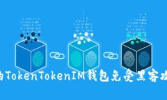 如何保护你的TokenTokenIM钱包免受黑客攻击：全面