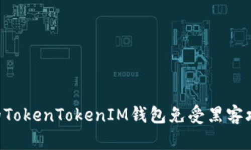 如何保护你的TokenTokenIM钱包免受黑客攻击：全面指南