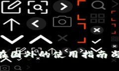 Tokenim在国外的使用指南与常见问题