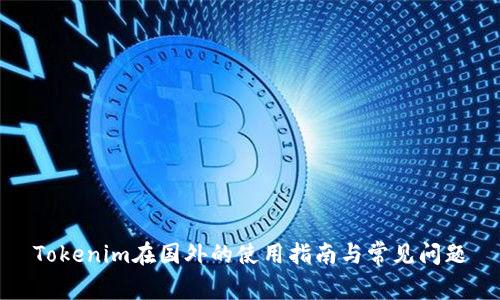 Tokenim在国外的使用指南与常见问题