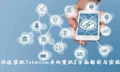 如何快速实现Tokenim币的变现？全面解析与实操指