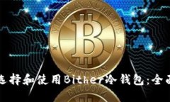 如何选择和使用Bither冷钱包：全面指南