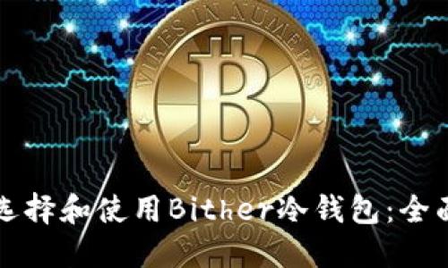 如何选择和使用Bither冷钱包：全面指南