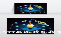 2023年支持BTT的冷钱包推荐及使用指南