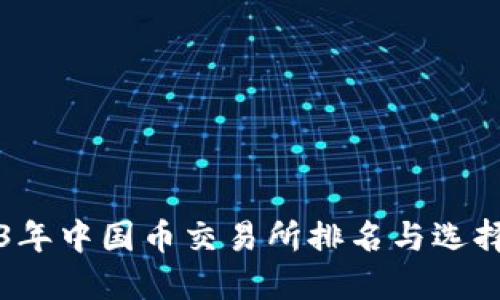 2023年中国币交易所排名与选择指南