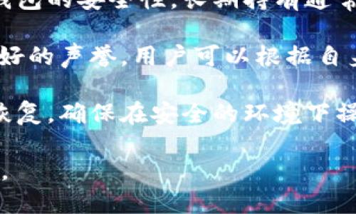 : 彻底解读：如何在冷钱包中查看和管理您的加密货币余额

冷钱包, 加密货币, 资产管理/guanjianci

什么是冷钱包及其作用
冷钱包是指不直接连接到互联网的加密货币存储设备，它可以有效地降低被黑客攻击和盗窃的风险。从比特币到以太坊，冷钱包可以储存多种类型的加密资产。正因为其高安全性，冷钱包非常适合长期持有或大量存储的用户。

冷钱包主要分为硬件钱包和纸钱包。硬件钱包像是USB设备，通过物理方式保存私钥；纸钱包则是将私钥和公钥打印在纸上。使用冷钱包的主要优点在于它们的离线存储，这使得冷钱包成为防止黑客入侵的绝佳解决方案。

冷钱包如何显示收到的币
冷钱包的操作与传统钱包略有不同，用户在该钱包中无法实时查看余额和交易记录。当你将币转入冷钱包时，虽然这些币实际上已经在区块链上被记录，但由于冷钱包的特性，它不会自动更新显示余额。

要查看冷钱包中收到的币，用户通常需要通过相应的客户端软件，或者连接到网络的设备，来查看区块链上的交易记录。硬件钱包通常会提供一个程序或APP，通过它连接硬件钱包后，可以看到当前钱包的资产状态。

如何管理冷钱包中的资产
尽管冷钱包提供极高的安全性，但用户也有必要了解如何在冷钱包中管理资产。一旦资金进入冷钱包，用户可以选择进行资产的查看、转账或其他操作。在这里，我们简要介绍如何通过冷钱包管理资产：

1. **检查余额**：用户需要连接冷钱包，通过对应的管理软件来查询余额。确保使用官方或可信的管理工具，以避免潜在的安全风险。

2. **转账操作**：要从冷钱包中转移资金，用户需要创建新的交易并输入接收方地址。验证信息无误后，用户将会生成转账的签名，并通过相关软件完成转账。

3. **备份和恢复**：冷钱包用户需要定期备份钱包数据，并妥善保存恢复短语。一旦丢失冷钱包或者遇到故障，恢复短语将会帮助用户找回其资产。

冷钱包和热钱包的区别
冷钱包和热钱包在功能和应用场景上有显著的区别。热钱包是指与互联网直接连接的加密货币钱包，它提供即时的余额查询和交易功能，适合频繁交易的用户；而冷钱包则偏重于安全性。

1. **安全性**：冷钱包提供了更高的安全性，因为它不通过互联网进行交易，降低了网络攻击的风险。而热钱包由于其在线特性，容易受到黑客攻击。

2. **使用频率**：热钱包适合日常交易，而冷钱包则更适合长期持有投资者。热钱包虽然便捷，但在频繁使用的同时，也需要警惕相关的安全风险。

如何选择适合自己的冷钱包
在选择冷钱包时，用户需要考虑几个方面，包括安全性、设计便利性和支持的币种等。对于新手而言，选择一些知名品牌的硬件钱包会是一个安全的选择。

1. **安全性**：查阅用户评价和安全事故记录，确保选择的冷钱包在加密领域拥有良好的口碑。

2. **用户体验**：便捷的用户界面及操作流程将帮助用户更好地管理资产。可以在购买前查看相关评测视频，感受使用体验。

3. **币种支持**：有些冷钱包支持多种加密货币，能满足不同用户的需求。而有些钱包只支持特定币种，用户应根据自身资产进行选择。

冷钱包的常见问题解答
以下是关于冷钱包常见的一些问题：

1. 冷钱包安全吗？ 大多数冷钱包由于其离线特性，防止了网络攻击，因此相对较安全。然而，用户仍需妥善保管恢复短语和沟通私钥，以避免损失。

2. 如何确定冷钱包中的余额？ 用户可以通过查询区块链浏览器，使用公钥进行查询。在硬件钱包的软件支持下，通过网络连接也能方便地查看余额。

3. 冷钱包会随时间贬值吗？ 加密资产本身的价格波动较大，与冷钱包的保管方式无关。但由于冷钱包的安全性，长期持有通常是一个相对稳妥的策略。

4. 有哪些推荐的冷钱包品牌？ 常见的冷钱包品牌如Trezor、Ledger等，这些品牌在行业内具有良好的声誉，用户可以根据自身需求进行选择。

5. 冷钱包丢失了怎么办？ 冷钱包如果丢失，需要使用提前备份的恢复短语，依照说明进行资产的恢复。确保在安全的环境下操作，建议定期备份。

通过以上信息，用户可以更全面地了解冷钱包的使用及管理，也能随时通过相关问题来其使用体验。