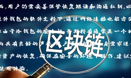 : 彻底解读：如何在冷钱包中查看和管理您的加密货币余额

冷钱包, 加密货币, 资产管理/guanjianci

什么是冷钱包及其作用
冷钱包是指不直接连接到互联网的加密货币存储设备，它可以有效地降低被黑客攻击和盗窃的风险。从比特币到以太坊，冷钱包可以储存多种类型的加密资产。正因为其高安全性，冷钱包非常适合长期持有或大量存储的用户。

冷钱包主要分为硬件钱包和纸钱包。硬件钱包像是USB设备，通过物理方式保存私钥；纸钱包则是将私钥和公钥打印在纸上。使用冷钱包的主要优点在于它们的离线存储，这使得冷钱包成为防止黑客入侵的绝佳解决方案。

冷钱包如何显示收到的币
冷钱包的操作与传统钱包略有不同，用户在该钱包中无法实时查看余额和交易记录。当你将币转入冷钱包时，虽然这些币实际上已经在区块链上被记录，但由于冷钱包的特性，它不会自动更新显示余额。

要查看冷钱包中收到的币，用户通常需要通过相应的客户端软件，或者连接到网络的设备，来查看区块链上的交易记录。硬件钱包通常会提供一个程序或APP，通过它连接硬件钱包后，可以看到当前钱包的资产状态。

如何管理冷钱包中的资产
尽管冷钱包提供极高的安全性，但用户也有必要了解如何在冷钱包中管理资产。一旦资金进入冷钱包，用户可以选择进行资产的查看、转账或其他操作。在这里，我们简要介绍如何通过冷钱包管理资产：

1. **检查余额**：用户需要连接冷钱包，通过对应的管理软件来查询余额。确保使用官方或可信的管理工具，以避免潜在的安全风险。

2. **转账操作**：要从冷钱包中转移资金，用户需要创建新的交易并输入接收方地址。验证信息无误后，用户将会生成转账的签名，并通过相关软件完成转账。

3. **备份和恢复**：冷钱包用户需要定期备份钱包数据，并妥善保存恢复短语。一旦丢失冷钱包或者遇到故障，恢复短语将会帮助用户找回其资产。

冷钱包和热钱包的区别
冷钱包和热钱包在功能和应用场景上有显著的区别。热钱包是指与互联网直接连接的加密货币钱包，它提供即时的余额查询和交易功能，适合频繁交易的用户；而冷钱包则偏重于安全性。

1. **安全性**：冷钱包提供了更高的安全性，因为它不通过互联网进行交易，降低了网络攻击的风险。而热钱包由于其在线特性，容易受到黑客攻击。

2. **使用频率**：热钱包适合日常交易，而冷钱包则更适合长期持有投资者。热钱包虽然便捷，但在频繁使用的同时，也需要警惕相关的安全风险。

如何选择适合自己的冷钱包
在选择冷钱包时，用户需要考虑几个方面，包括安全性、设计便利性和支持的币种等。对于新手而言，选择一些知名品牌的硬件钱包会是一个安全的选择。

1. **安全性**：查阅用户评价和安全事故记录，确保选择的冷钱包在加密领域拥有良好的口碑。

2. **用户体验**：便捷的用户界面及操作流程将帮助用户更好地管理资产。可以在购买前查看相关评测视频，感受使用体验。

3. **币种支持**：有些冷钱包支持多种加密货币，能满足不同用户的需求。而有些钱包只支持特定币种，用户应根据自身资产进行选择。

冷钱包的常见问题解答
以下是关于冷钱包常见的一些问题：

1. 冷钱包安全吗？ 大多数冷钱包由于其离线特性，防止了网络攻击，因此相对较安全。然而，用户仍需妥善保管恢复短语和沟通私钥，以避免损失。

2. 如何确定冷钱包中的余额？ 用户可以通过查询区块链浏览器，使用公钥进行查询。在硬件钱包的软件支持下，通过网络连接也能方便地查看余额。

3. 冷钱包会随时间贬值吗？ 加密资产本身的价格波动较大，与冷钱包的保管方式无关。但由于冷钱包的安全性，长期持有通常是一个相对稳妥的策略。

4. 有哪些推荐的冷钱包品牌？ 常见的冷钱包品牌如Trezor、Ledger等，这些品牌在行业内具有良好的声誉，用户可以根据自身需求进行选择。

5. 冷钱包丢失了怎么办？ 冷钱包如果丢失，需要使用提前备份的恢复短语，依照说明进行资产的恢复。确保在安全的环境下操作，建议定期备份。

通过以上信息，用户可以更全面地了解冷钱包的使用及管理，也能随时通过相关问题来其使用体验。