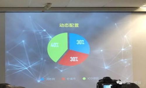如何使用Tokenim钱包自创数字货币：详细指南与实战案例
Tokenim钱包, 自创数字货币, 如何创建币种/guanjianci

引言
数字货币的兴起，让越来越多的人关注并尝试自创币种。Tokenim钱包作为一种方便和安全的钱包选择，为用户提供了自创币种的平台。本文将详细介绍如何使用Tokenim钱包自创数字货币，步骤、注意事项，以及成功案例，帮助读者更好地理解这一过程。

什么是Tokenim钱包？
Tokenim钱包是一款支持多种数字资产管理的数字钱包，提供了简单、安全的界面，使得用户可以方便地管理、转账和交易不同的数字货币。最重要的是，它也允许用户创建自己的数字货币，成为区块链世界的一部分。

为什么选择自创币种？
自创币种有多种好处。首先，可以根据特定需求设计功能，如投票、奖励或社区治理等。其次，可以在特定社区或特定应用场景下推广，形成独特的价值。最后，成功的自创币种可能带来可观的经济收益，尤其是在市场热度高涨的情况下。

使用Tokenim钱包自创币种的步骤
在Tokenim钱包上自创币种的过程相对简单，但需要用户具备一定的区块链知识。以下是自创币种的具体步骤：

h4步骤一：注册Tokenim钱包/h4
在使用Tokenim钱包之前，用户首先需要下载并安装Tokenim钱包应用程序。然后按照指示进行注册，创建一个安全的账户，并备份钱包的助记词，确保不丢失访问权限。

h4步骤二：了解Tokenim的币种创建功能/h4
Tokenim钱包提供了用户友好的接口，允许用户创建自己的自定义币种。在创建之前，用户需要了解不同币种的参数设置，包括名称、符号、总供应量等，并根据需求选择合适的设置。

h4步骤三：设置币种参数/h4
进入创建币种的页面，用户需要填写以下信息：
ul
    listrong币种名称：/strong 用户想为新币种命名的名称/li
    listrong币种符号：/strong 通常为3到5个字符的字母组合，是该币种的交易标识/li
    listrong总供应量：/strong 该币种的总发行量，需谨慎决定，以避免未来市场过剩。/li
    listrong其他属性：/strong 可以设置是否允许增发、是否易于交易等/li
/ul

h4步骤四：确认并生成币种/h4
在确认所有信息无误后，用户可以点击生成币种按钮。系统会根据用户输入的信息在区块链上创建相应的币种。此外，用户应确保有足够的手续费以支持生成过程。

h4步骤五：推广与应用/h4
创建完成后，用户需要通过不同方式推广自己的币种。可以考虑与相关项目合作、在线社区推广或者在社交媒体上宣传引流。确保币种有清晰的使用场景可以增加其价值。

自创币种的注意事项
虽然自创币种的步骤相对简单，但在过程中仍然存在一些需要注意的事项：
h41. 法律合规性/h4
不同国家对数字货币的法律法规存在差异。在自创币种之前，确保了解所在国家的相关法律规定，避免因违规产生不必要的麻烦。

h42. 明确用途/h4
币种的目的应该明确，是否用于募资、社区治理或是作为奖励机制等。只有明确了用途，才能更好地实现市场的可持续性。

h43. 安全性/h4
创建币种后，用户需要关注币种的安全性，包括私钥的保护、交易的审核等，以防止恶意攻击和损失。

成功案例分析
通过研究成功的自创币种案例，可以为我们提供许多有益的经验和教训。以下是几个知名的自创币种，以及它们的成功因素：

h41. Dogecoin/h4
最初创建于2013年作为一个玩笑，Dogecoin 近年来因社区支持和强大的网络效应而获得了巨大的成功。它的成功来源于其活跃的社区、易于使用的特点，以及与慈善组织的相互合作。

h42. Shiba Inu/h4
被称为“Dogecoin杀手”，Shiba Inu币以其有趣的品牌形象和强大的在线社区，在社交媒体平台上的推广起到了极大的作用。它成功地吸引了大批用户，尤其是年轻一代。

h43. Uniswap/h4
作为去中心化交易所的代币，Uniswap通过其独特的流动性挖掘机制和用户友好的界面获得了广泛的应用。其成功也来源于用户对去中心化金融的支持和信任。

自创币种的潜在问题与解决方案
虽然自创币种前景广阔，但也面临一些潜在问题，包括市场竞品、流通性不足、认知度低、法律风险等。以下是这些问题的详细分析：

h41. 市场竞争/h4
由于数字货币市场的迅速发展，新兴币种层出不穷，竞争异常激烈。为了解决这个问题，用户需要通过明确的定位、品牌宣传以及项目上线的创新性来吸引资金和用户的关注。

h42. 流通性不足/h4
刚创建的币种通常会面临流通性不强的问题，导致用户难以交易。在此情况下，积极寻找交易所上架、与其他项目进行合作、推出奖励机制，提高用户的参与度，都是行之有效的策略。

h43. 认知度低/h4
新币种在初期往往不为人知，推广成为关键。通过社交平台、行业会议、线上线下活动等多个渠道进行宣传，增加曝光度。同时，注重币种有用性的展示，提升用户的使用意愿。

h44. 法律风险/h4
在数字货币领域，法律不确定性是一个重要问题。用户应时刻关注相关法律动态，并保持与法律顾问的沟通，确保自己的开币活动符合当地法律法规。

h45. 技术挑战/h4
技术的可靠性对于自创币种至关重要，用户需通过严谨的测试与审计，确保合约无误，保障币种的安全和稳定。此外，引入技术团队的支持也是解决该问题有效的方式。

结论
自创币种是一个复杂但充满机会的过程，通过Tokenim钱包提供的便捷工具，用户能够更轻松地参与到这个充满活力的市场中。但在创造的过程中，仍需认真考虑各种因素和可能的问题，以确保成功。希望本文能够为你提供实用的信息和指导，助力你的自创币种之旅达到成功。

### 相关问题
1. 如何评估自创币种的市场潜力？
2. 自创币种的推广策略有哪些有效方法？
3. 如何处理自创币种的法律合规性？
4. 自创币种面临的技术挑战有哪些？
5. 参与自创币种的风险与收益分析？

请让我知道您是否需要对相关问题进行详细解答或进一步探讨！