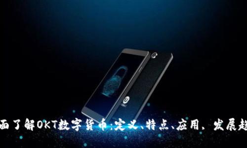 全面了解OKT数字货币：定义、特点、应用, 发展趋势