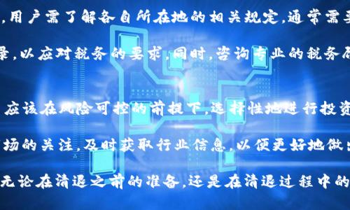   冷钱包清退的全面指南：如何安全有效地管理数字资产？ / 
 guanjianci 冷钱包，数字资产，清退 /guanjianci 

什么是冷钱包？为什么要使用冷钱包？
冷钱包是一种用于存储加密货币和数字资产的安全工具，它不与互联网连接，因此提供了额外的安全性。相比热钱包，冷钱包能够有效地防止黑客攻击和其他在线风险。冷钱包通常包括硬件钱包、纸钱包等形式。

使用冷钱包的理由主要包括：保护资产安全、抵御市场波动、长期持有策略等。由于它与网络隔离，即使用户的个人电脑或手机被黑客攻击，冷钱包中的数字资产也能保持安全。因此，冷钱包特别适合长期持有和存储较大额度的加密货币。

冷钱包清退的必要性
冷钱包的清退，即是将存储在冷钱包中的数字资产转移或出售的过程。无论出于个人需求还是市场变化，用户可能会面临清退的时刻。清退的原因可以包括但不限于：价格上涨时锁定收益、资金需求、市场前景不佳、资产重组等。

在清退前，用户需要充分明确自己的目标，以及选择适合的资产清退方式。冷钱包清退的过程，要尽量减少风险，并确保所有操作的安全。

如何进行冷钱包清退？步骤详情
冷钱包清退的具体步骤主要如下：

ol
listrong确定清退金额/strong：首先，你需要确定你想要清退多少资产。这个金额可以是根据当前市场行情、个人需求或者投资计划来决定。/li

listrong选择交易平台或方式/strong：清退可以通过中心化交易所（如Binance、Coinbase等）或去中心化交易所（如Uniswap等）进行，根据你的需求选择合适的平台。/li

listrong连接冷钱包/strong：将冷钱包的私钥或助记词导入所选择的平台。对于硬件钱包，通常需要通过USB连接到计算机，然后进入相关的交易应用程序。/li

listrong发起交易/strong：在确认连接无误后，输入清退的金额，并发起交易。这一步需确认每一项信息，确保转账地址准确。/li

listrong确认交易/strong：根据网络的确认机制，等待交易被确认。这个过程可通过区块浏览器进行观察，确认交易状态。/li

listrong提取法定货币或其他加密资产/strong：清退后可选择将数字资产转换为法定货币（如美元、人民币等），或是进一步投资其他数字资产。/li
/ol

冷钱包清退时需注意的风险与安全建议
在进行冷钱包清退时，有几个关键的风险需要注意：

ol
listrong私钥的保护/strong：确保自己的私钥和助记词始终保密，不在任何网络上分享，避免钓鱼攻击。/li

listrong交易所安全性/strong：选择知名且安全的交易平台，不要轻信小平台。时刻关注平台的安全性和用户反馈。/li

listrong市场波动/strong：加密货币市场波动剧烈，清退前要进行市场分析，避免在低价位清退造成损失。/li

listrong仓位分配/strong：若没有清退完整金额，考虑将剩余的资金分散存储至多个冷钱包，降低风险。/li

listrong交易确认/strong：在执行每笔交易时，一定要确认所有信息准确无误，避免转账错误。/li
/ol

常见问题解答

问题1：冷钱包清退后资产如何管理？
冷钱包清退后，要合理管理剩余资产。首先，了解各种资产的性质及其未来预期。可以考虑将一部分资产继续存放于冷钱包，以备未来的投资或持有计划，其余则可以根据市场行情决定是否赶快卖出或者转为其他资产。

在清退后，还有必要定期关注市场变化，以及自身的经济状况，适时进行调整。此外，保障安全是管理资产的首要任务，保持私钥和助记词的安全性是极为重要的。

问题2：清退冷钱包是否需要支付手续费？
是的，清退冷钱包时大多数情况下会涉及到手续费。不同的交易平台会有不同的手续费标准，此外，区块链网络本身的手续费（如GAS费用）也会随交易拥堵程度而变化。了解这些费用情况可以帮助用户更好地采取清退策略。

在选择交易平台时，除了关注手续费外，也要考虑其交易速度、用户评价及安全性等因素，以确保在合适的条件下进行清退。而在预算手续费时，要留出足够的余地，以防市场波动影响交易计划。

问题3：如何确保冷钱包清退的账户安全？
账户安全是进行冷钱包清退时需首考虑的部分。首先，使用复杂的密码，并开启两步验证（2FA）。其次，不要在公共场合或公共网络中进行交易，以防数据泄露。同时，时刻保持设备的防护措施，使用防火墙和杀毒软件。

此外，导入冷钱包时，确保连接的计算机没有任何恶意程序，这样可以有效降低执行过程中的风险。在清退后，也要定期检查账户安全状况，并及时更新安全措施。

问题4：冷钱包清退是否影响税务申报？
是的，冷钱包清退会对税务产生影响。在很多国家和地区，加密资产的交易和清退都需要进行税务申报，用户需了解各自所在地的相关规定。通常需要申报的内容包括交易收益、损失以及持有时间等信息。

清退过程中的利润或亏损都应该在年度税务申报中反映。因此，建议用户保留好与交易相关的所有记录，以应对税务的要求。同时，咨询专业的税务顾问也是个不错的选择，以确保合规且税务风险。

问题5：冷钱包清退后还可以如何再投资？
冷钱包清退后，可以再投向多种资产，例如股票，基金，甚至是新的加密货币项目。根据市场的动态，用户应该在风险可控的前提下，选择性地进行投资。

除了传统的投资渠道，加密市场也在不断变化。DeFi、NFT等新型投资方式都有潜力。用户需要保持对市场的关注，及时获取行业信息，以便更好地做出投资决策。选择适合自身投资风格的资产，灵活调整投资组合，可以有效降低风险并增加收益可能性。

这样，用户在了解“冷钱包清退”这一概念及其操作流程后，可以更为高效且安全地进行数字资产管理。无论在清退之前的准备，还是在清退过程中的实施，保障个人资产安全始终是首要目标。希望以上信息能对你有所帮助!