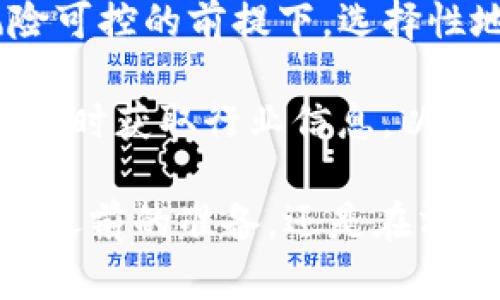   冷钱包清退的全面指南：如何安全有效地管理数字资产？ / 
 guanjianci 冷钱包，数字资产，清退 /guanjianci 

什么是冷钱包？为什么要使用冷钱包？
冷钱包是一种用于存储加密货币和数字资产的安全工具，它不与互联网连接，因此提供了额外的安全性。相比热钱包，冷钱包能够有效地防止黑客攻击和其他在线风险。冷钱包通常包括硬件钱包、纸钱包等形式。

使用冷钱包的理由主要包括：保护资产安全、抵御市场波动、长期持有策略等。由于它与网络隔离，即使用户的个人电脑或手机被黑客攻击，冷钱包中的数字资产也能保持安全。因此，冷钱包特别适合长期持有和存储较大额度的加密货币。

冷钱包清退的必要性
冷钱包的清退，即是将存储在冷钱包中的数字资产转移或出售的过程。无论出于个人需求还是市场变化，用户可能会面临清退的时刻。清退的原因可以包括但不限于：价格上涨时锁定收益、资金需求、市场前景不佳、资产重组等。

在清退前，用户需要充分明确自己的目标，以及选择适合的资产清退方式。冷钱包清退的过程，要尽量减少风险，并确保所有操作的安全。

如何进行冷钱包清退？步骤详情
冷钱包清退的具体步骤主要如下：

ol
listrong确定清退金额/strong：首先，你需要确定你想要清退多少资产。这个金额可以是根据当前市场行情、个人需求或者投资计划来决定。/li

listrong选择交易平台或方式/strong：清退可以通过中心化交易所（如Binance、Coinbase等）或去中心化交易所（如Uniswap等）进行，根据你的需求选择合适的平台。/li

listrong连接冷钱包/strong：将冷钱包的私钥或助记词导入所选择的平台。对于硬件钱包，通常需要通过USB连接到计算机，然后进入相关的交易应用程序。/li

listrong发起交易/strong：在确认连接无误后，输入清退的金额，并发起交易。这一步需确认每一项信息，确保转账地址准确。/li

listrong确认交易/strong：根据网络的确认机制，等待交易被确认。这个过程可通过区块浏览器进行观察，确认交易状态。/li

listrong提取法定货币或其他加密资产/strong：清退后可选择将数字资产转换为法定货币（如美元、人民币等），或是进一步投资其他数字资产。/li
/ol

冷钱包清退时需注意的风险与安全建议
在进行冷钱包清退时，有几个关键的风险需要注意：

ol
listrong私钥的保护/strong：确保自己的私钥和助记词始终保密，不在任何网络上分享，避免钓鱼攻击。/li

listrong交易所安全性/strong：选择知名且安全的交易平台，不要轻信小平台。时刻关注平台的安全性和用户反馈。/li

listrong市场波动/strong：加密货币市场波动剧烈，清退前要进行市场分析，避免在低价位清退造成损失。/li

listrong仓位分配/strong：若没有清退完整金额，考虑将剩余的资金分散存储至多个冷钱包，降低风险。/li

listrong交易确认/strong：在执行每笔交易时，一定要确认所有信息准确无误，避免转账错误。/li
/ol

常见问题解答

问题1：冷钱包清退后资产如何管理？
冷钱包清退后，要合理管理剩余资产。首先，了解各种资产的性质及其未来预期。可以考虑将一部分资产继续存放于冷钱包，以备未来的投资或持有计划，其余则可以根据市场行情决定是否赶快卖出或者转为其他资产。

在清退后，还有必要定期关注市场变化，以及自身的经济状况，适时进行调整。此外，保障安全是管理资产的首要任务，保持私钥和助记词的安全性是极为重要的。

问题2：清退冷钱包是否需要支付手续费？
是的，清退冷钱包时大多数情况下会涉及到手续费。不同的交易平台会有不同的手续费标准，此外，区块链网络本身的手续费（如GAS费用）也会随交易拥堵程度而变化。了解这些费用情况可以帮助用户更好地采取清退策略。

在选择交易平台时，除了关注手续费外，也要考虑其交易速度、用户评价及安全性等因素，以确保在合适的条件下进行清退。而在预算手续费时，要留出足够的余地，以防市场波动影响交易计划。

问题3：如何确保冷钱包清退的账户安全？
账户安全是进行冷钱包清退时需首考虑的部分。首先，使用复杂的密码，并开启两步验证（2FA）。其次，不要在公共场合或公共网络中进行交易，以防数据泄露。同时，时刻保持设备的防护措施，使用防火墙和杀毒软件。

此外，导入冷钱包时，确保连接的计算机没有任何恶意程序，这样可以有效降低执行过程中的风险。在清退后，也要定期检查账户安全状况，并及时更新安全措施。

问题4：冷钱包清退是否影响税务申报？
是的，冷钱包清退会对税务产生影响。在很多国家和地区，加密资产的交易和清退都需要进行税务申报，用户需了解各自所在地的相关规定。通常需要申报的内容包括交易收益、损失以及持有时间等信息。

清退过程中的利润或亏损都应该在年度税务申报中反映。因此，建议用户保留好与交易相关的所有记录，以应对税务的要求。同时，咨询专业的税务顾问也是个不错的选择，以确保合规且税务风险。

问题5：冷钱包清退后还可以如何再投资？
冷钱包清退后，可以再投向多种资产，例如股票，基金，甚至是新的加密货币项目。根据市场的动态，用户应该在风险可控的前提下，选择性地进行投资。

除了传统的投资渠道，加密市场也在不断变化。DeFi、NFT等新型投资方式都有潜力。用户需要保持对市场的关注，及时获取行业信息，以便更好地做出投资决策。选择适合自身投资风格的资产，灵活调整投资组合，可以有效降低风险并增加收益可能性。

这样，用户在了解“冷钱包清退”这一概念及其操作流程后，可以更为高效且安全地进行数字资产管理。无论在清退之前的准备，还是在清退过程中的实施，保障个人资产安全始终是首要目标。希望以上信息能对你有所帮助!
