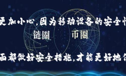 baioti比太钱包冷钱包安全性深度解析/baioti
比太钱包, 冷钱包, 数字货币安全/guanjianci

在数字货币世界的飞速发展中，钱包的安全性已成为每一个投资者最关心的话题之一。冷钱包作为存储数字货币的一种方式，它的安全性常常被提及与讨论。比太钱包作为一种受到广泛使用的冷钱包，其安全性是否可靠？本文将深入探讨比太钱包冷钱包的安全性，并回答用户在选择冷钱包时的常见问题。

一、比太钱包冷钱包的基本概念
比太钱包是一款支持多种数字货币的电子钱包，用户可以通过它来存储、转账和管理自己的数字资产。冷钱包的概念则是相对于热钱包而言，热钱包是指连接互联网的钱包，而冷钱包是完全离线的钱包，其安全性因而更高。
冷钱包通常有硬件钱包和纸钱包等形式。比太钱包作为一种冷钱包，它的设计旨在对用户的资产提供最高级别的保护。冷钱包的优势在于，即使黑客袭击了网络，存储在冷钱包中的资产也不会受到影响。

二、比太钱包冷钱包的安全性评估
在探讨比太钱包的安全性之前，我们首先要明白数字货币的安全性涉及多个方面，包括代码安全、用户操作安全、以及物理设备安全等。
1. **代码安全**：比太钱包的开发团队具备丰富的区块链技术背景和经验，他们不断进行技术更新和安全测试，以确保比太钱包的代码不被攻击，同时也在用户的使用中减少潜在的风险。
2. **用户操作安全**：用户在使用比太钱包时可以选择启用双重认证、强密码等安全措施，进一步提升安全性。此外，用户的私钥在冷钱包中是离线存储的，这对黑客来说是一个巨大的挑战。
3. **物理设备安全**：作为冷钱包，比太钱包在物理设备的安全性设计上也考虑了多重防护，例如对数据的加密存储和用户设备的安全认证，确保用户的资产不被盗取。

三、冷钱包的潜在风险
虽然冷钱包提供了较热钱包更高的安全性，但也并非毫无漏洞。许多用户对冷钱包的误用或缺乏安全意识可能会导致风险。例如：
1. **人因安全风险**：用户可能因为对冷钱包的了解不足而表现出疏忽，例如忘记备份私钥或者将私钥储存于不安全的地方。
2. **物理损坏**：硬件冷钱包如果受到物理损坏或老化，可能导致无法访问用户的数字资产。因此，选择质量可靠的冷钱包制造商非常重要。
3. **钓鱼攻击**：用户在使用比太钱包时，如果不小心点击到恶意链接，可能会遭遇钓鱼攻击，导致信息泄露。要确保只从比太钱包的官方网站下载应用，避免使用第三方渠道。

四、用户如何选择安全的冷钱包
选择一个安全的冷钱包不仅依赖于钱包本身的设计，还需要用户自身的判断和使用。以下是用户可以考虑的一些因素：
1. **开发团队及其信誉**：选择知名且有良好信誉的团队开发的钱包，可以在一定程度上保障安全性。
2. **用户反馈及评价**：考察其他用户的使用反馈，了解钱包是否存在安全漏洞、用户体验如何等。
3. **适配性**：冷钱包的适配性也很重要，用户应该选择能兼容自己所持有的数字资产的钱包。

五、比太钱包的使用建议
使用比太钱包时，用户应遵循一些最佳实践来进一步确保其安全：
1. **备份私钥和助记词**：考虑在不同地方备份私钥和助记词，并保证其高安全性。
2. **启用双重认证**：尽量启用钱包的双重认证，提供额外的保护层。
3. **保持软件更新**：及时更新比太钱包的版本，保持最新的安全补丁。

总结
比太钱包作为一款冷钱包，其安全性因其技术设计及用户操作的谨慎而有所保障。在选择冷钱包时，用户需要综合考虑多方面因素，包括开发团队的信誉、用户的操作习惯以及私钥的管理等。更深入的安全策略可以降低潜在的风险，确保数字资产的有效保护。

常见问答
在以上内容中，我们已经探讨了比太钱包的安全性，接下来将回答几个常见问题，帮助用户更全面地了解比太钱包。

问题一：比太钱包支持哪些数字资产？
比太钱包支持多种主流的数字资产，包括比特币（BTC）、以太坊（ETH）、瑞波币（XRP）等。用户在选择比太钱包时，应该确认其支持的具体资产，确保能够满足个人的投资需求。
比太钱包的开发团队始终致力于扩展数字资产的支持范围，动态调整以应对市场变化，也在不断钱包的使用体验，确保用户能够便捷地管理自己的资产。

问题二：冷钱包的使用寿命是多久？
冷钱包的使用寿命主要取决于其物理构造及使用环境。一般情况下，硬件冷钱包可以使用多年。但仍需注意，由于电子组件的老化或其他物理损害，用户应定期检查并采取有效的保护措施。
此外，要考虑数据备份的问题，必要时可以进行数据转移到新设备上，避免因设备损坏而导致的资产丢失。

问题三：比太钱包如何更新安全性？
比太钱包的安全更新通常意味着对钱包软件结构的改进，这包括修复已知漏洞、提升数据加密等。用户在使用时，建议定期查看钱包的官方网站，获取最新的版本信息，并根据提示进行更新。
安全更新的及时性与开发团队的技术实力相关，用户在选择钱包时，可关注其维护政策与社区支持，以确保使用安全性。

问题四：如何避免冷钱包被盗用？
为了防止冷钱包被盗用，用户应采取多重的安全措施。例如，设置强密码、使用双重认证、避免在公共网络环境中进行操作等。此外，用户的私钥及助记词应被安全保存，确保其他人无法获取。
需要调整用户的安全意识，定期回顾自己的安全策略，确保资产始终处于安全状态。

问题五：比太钱包是否支持移动设备使用？
比太钱包通常是为桌面设备设计的冷钱包，但随着移动支付的流行，部分冷钱包会推出配套的手机应用。然而，用户在使用移动设备时要更加小心，因为移动设备的安全性通常低于桌面设备。
使用移动端的用户应该确保下载官方应用，并使用强密码与双重认证功能，以确保资产的安全。

总之，理解比太钱包冷钱包的安全性需要一个全面的视角，既要关注钱包本身的技术架构，更要关注用户的操作习惯和意识。只有在多方面都做好安全措施，才能更好地保护自己的数字资产。