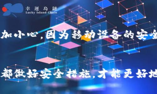 baioti比太钱包冷钱包安全性深度解析/baioti
比太钱包, 冷钱包, 数字货币安全/guanjianci

在数字货币世界的飞速发展中，钱包的安全性已成为每一个投资者最关心的话题之一。冷钱包作为存储数字货币的一种方式，它的安全性常常被提及与讨论。比太钱包作为一种受到广泛使用的冷钱包，其安全性是否可靠？本文将深入探讨比太钱包冷钱包的安全性，并回答用户在选择冷钱包时的常见问题。

一、比太钱包冷钱包的基本概念
比太钱包是一款支持多种数字货币的电子钱包，用户可以通过它来存储、转账和管理自己的数字资产。冷钱包的概念则是相对于热钱包而言，热钱包是指连接互联网的钱包，而冷钱包是完全离线的钱包，其安全性因而更高。
冷钱包通常有硬件钱包和纸钱包等形式。比太钱包作为一种冷钱包，它的设计旨在对用户的资产提供最高级别的保护。冷钱包的优势在于，即使黑客袭击了网络，存储在冷钱包中的资产也不会受到影响。

二、比太钱包冷钱包的安全性评估
在探讨比太钱包的安全性之前，我们首先要明白数字货币的安全性涉及多个方面，包括代码安全、用户操作安全、以及物理设备安全等。
1. **代码安全**：比太钱包的开发团队具备丰富的区块链技术背景和经验，他们不断进行技术更新和安全测试，以确保比太钱包的代码不被攻击，同时也在用户的使用中减少潜在的风险。
2. **用户操作安全**：用户在使用比太钱包时可以选择启用双重认证、强密码等安全措施，进一步提升安全性。此外，用户的私钥在冷钱包中是离线存储的，这对黑客来说是一个巨大的挑战。
3. **物理设备安全**：作为冷钱包，比太钱包在物理设备的安全性设计上也考虑了多重防护，例如对数据的加密存储和用户设备的安全认证，确保用户的资产不被盗取。

三、冷钱包的潜在风险
虽然冷钱包提供了较热钱包更高的安全性，但也并非毫无漏洞。许多用户对冷钱包的误用或缺乏安全意识可能会导致风险。例如：
1. **人因安全风险**：用户可能因为对冷钱包的了解不足而表现出疏忽，例如忘记备份私钥或者将私钥储存于不安全的地方。
2. **物理损坏**：硬件冷钱包如果受到物理损坏或老化，可能导致无法访问用户的数字资产。因此，选择质量可靠的冷钱包制造商非常重要。
3. **钓鱼攻击**：用户在使用比太钱包时，如果不小心点击到恶意链接，可能会遭遇钓鱼攻击，导致信息泄露。要确保只从比太钱包的官方网站下载应用，避免使用第三方渠道。

四、用户如何选择安全的冷钱包
选择一个安全的冷钱包不仅依赖于钱包本身的设计，还需要用户自身的判断和使用。以下是用户可以考虑的一些因素：
1. **开发团队及其信誉**：选择知名且有良好信誉的团队开发的钱包，可以在一定程度上保障安全性。
2. **用户反馈及评价**：考察其他用户的使用反馈，了解钱包是否存在安全漏洞、用户体验如何等。
3. **适配性**：冷钱包的适配性也很重要，用户应该选择能兼容自己所持有的数字资产的钱包。

五、比太钱包的使用建议
使用比太钱包时，用户应遵循一些最佳实践来进一步确保其安全：
1. **备份私钥和助记词**：考虑在不同地方备份私钥和助记词，并保证其高安全性。
2. **启用双重认证**：尽量启用钱包的双重认证，提供额外的保护层。
3. **保持软件更新**：及时更新比太钱包的版本，保持最新的安全补丁。

总结
比太钱包作为一款冷钱包，其安全性因其技术设计及用户操作的谨慎而有所保障。在选择冷钱包时，用户需要综合考虑多方面因素，包括开发团队的信誉、用户的操作习惯以及私钥的管理等。更深入的安全策略可以降低潜在的风险，确保数字资产的有效保护。

常见问答
在以上内容中，我们已经探讨了比太钱包的安全性，接下来将回答几个常见问题，帮助用户更全面地了解比太钱包。

问题一：比太钱包支持哪些数字资产？
比太钱包支持多种主流的数字资产，包括比特币（BTC）、以太坊（ETH）、瑞波币（XRP）等。用户在选择比太钱包时，应该确认其支持的具体资产，确保能够满足个人的投资需求。
比太钱包的开发团队始终致力于扩展数字资产的支持范围，动态调整以应对市场变化，也在不断钱包的使用体验，确保用户能够便捷地管理自己的资产。

问题二：冷钱包的使用寿命是多久？
冷钱包的使用寿命主要取决于其物理构造及使用环境。一般情况下，硬件冷钱包可以使用多年。但仍需注意，由于电子组件的老化或其他物理损害，用户应定期检查并采取有效的保护措施。
此外，要考虑数据备份的问题，必要时可以进行数据转移到新设备上，避免因设备损坏而导致的资产丢失。

问题三：比太钱包如何更新安全性？
比太钱包的安全更新通常意味着对钱包软件结构的改进，这包括修复已知漏洞、提升数据加密等。用户在使用时，建议定期查看钱包的官方网站，获取最新的版本信息，并根据提示进行更新。
安全更新的及时性与开发团队的技术实力相关，用户在选择钱包时，可关注其维护政策与社区支持，以确保使用安全性。

问题四：如何避免冷钱包被盗用？
为了防止冷钱包被盗用，用户应采取多重的安全措施。例如，设置强密码、使用双重认证、避免在公共网络环境中进行操作等。此外，用户的私钥及助记词应被安全保存，确保其他人无法获取。
需要调整用户的安全意识，定期回顾自己的安全策略，确保资产始终处于安全状态。

问题五：比太钱包是否支持移动设备使用？
比太钱包通常是为桌面设备设计的冷钱包，但随着移动支付的流行，部分冷钱包会推出配套的手机应用。然而，用户在使用移动设备时要更加小心，因为移动设备的安全性通常低于桌面设备。
使用移动端的用户应该确保下载官方应用，并使用强密码与双重认证功能，以确保资产的安全。

总之，理解比太钱包冷钱包的安全性需要一个全面的视角，既要关注钱包本身的技术架构，更要关注用户的操作习惯和意识。只有在多方面都做好安全措施，才能更好地保护自己的数字资产。