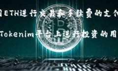 要将货币ETH（以太坊）提取到Tokenim平台，通常涉