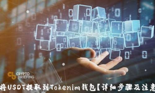 
如何将USDT提取到Tokenim钱包？详细步骤及注意事项