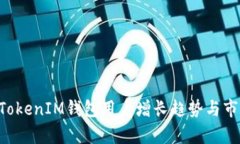 TokenTokenIM钱包用户增长趋势与市场分析