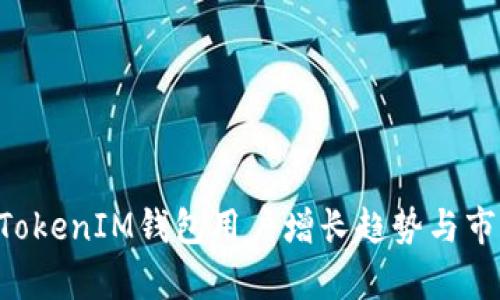 TokenTokenIM钱包用户增长趋势与市场分析