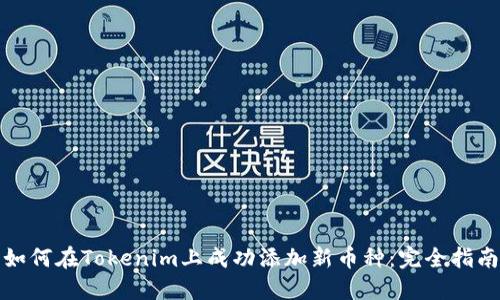 如何在Tokenim上成功添加新币种：完全指南