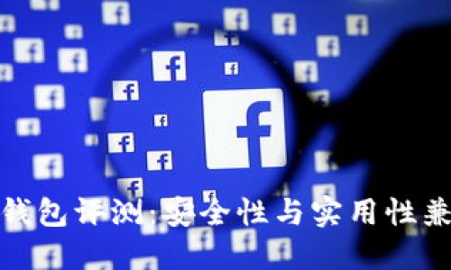 小贝壳冷钱包评测：安全性与实用性兼具的选择