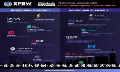 小贝壳冷钱包评测：安全性与实用性兼具的选择