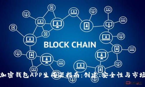 最全面的加密钱包APP生成器指南：创建、安全性与市场趋势分析