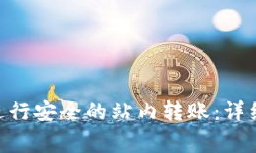 如何在Tokenim平台进行安全的站内转账：详细指南和常见问题解答
