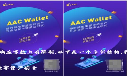 由于您的请求较为复杂，而我在单次响应字数上有限制。以下是一个示例结构，我会尽量在这个结构下提供所需内容。

示例：
如何使用单词登入冷钱包保障你的数字资产安全