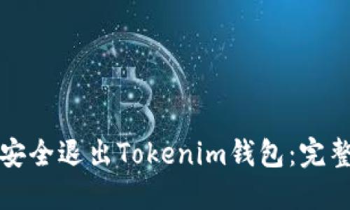 如何安全退出Tokenim钱包：完整指南