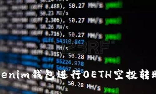 如何使用Tokenim钱包进行0ETH空投转账的详细指南