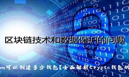 一个Tokenim可以创建多少钱包？全面解析Crypto钱包的功能和价值