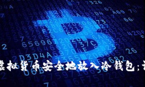 如何将虚拟货币安全地放入冷钱包：详细指南