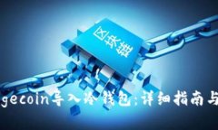 如何将Dogecoin导入冷钱包：详细指南与最佳实践