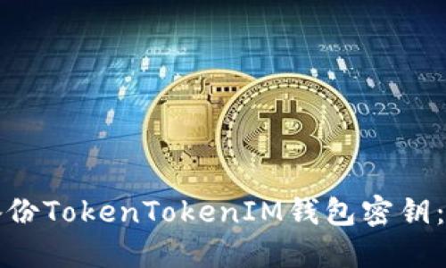 如何安全备份TokenTokenIM钱包密钥：全方位指南
