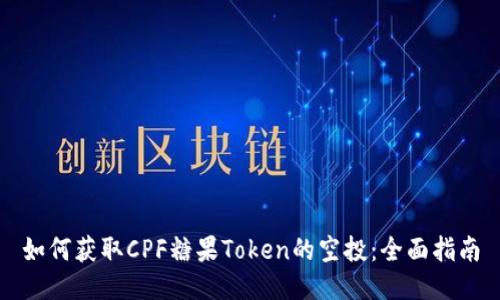 如何获取CPF糖果Token的空投：全面指南