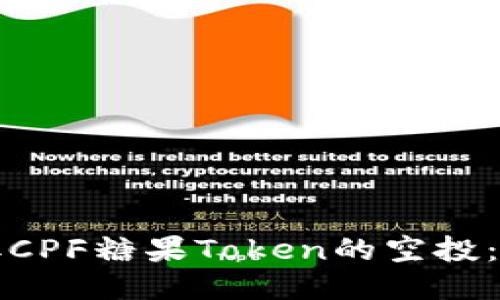 如何获取CPF糖果Token的空投：全面指南