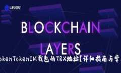 如何找到TokenTokenIM钱包的TRX地址？详细指南与常