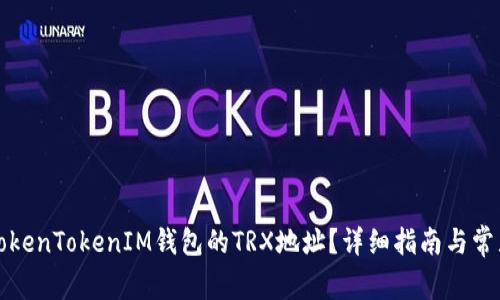 如何找到TokenTokenIM钱包的TRX地址？详细指南与常见问题解答
