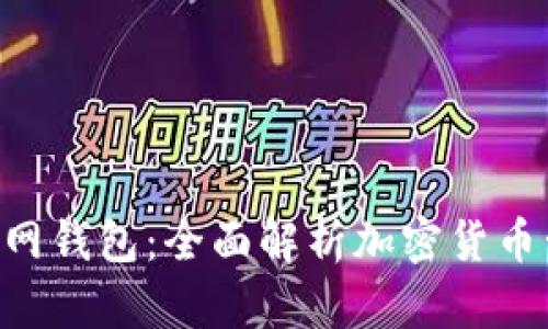 TokenPocket官网钱包：全面解析加密货币管理的最佳选择