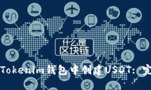 如何在Tokenim钱包中创建USDT: 完整指南