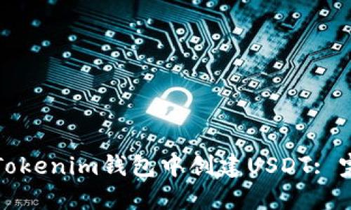 如何在Tokenim钱包中创建USDT: 完整指南