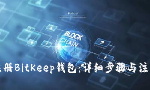 如何注册BitKeep钱包：详细步骤与注意事项