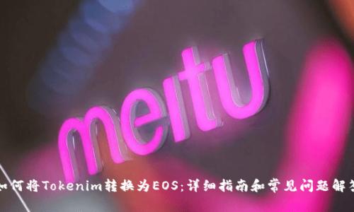 如何将Tokenim转换为EOS：详细指南和常见问题解答