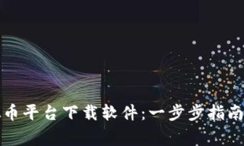 如何在虚拟币平台下载软件：一步步指南与注意事项