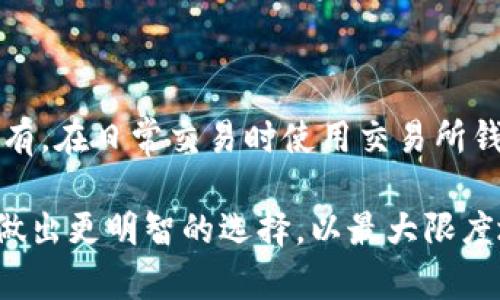 冷钱包与交易所：哪个更安全？全面解析以帮助你做出明智的选择

冷钱包, 交易所, 数字货币安全/guanjianci

随着区块链技术的发展和数字货币的崛起，越来越多的人开始关注数字资产的安全问题。数字货币的存储方式主要有两种，其中包括冷钱包和交易所钱包。这两种方式各有优缺点，但究竟哪个更安全呢？本文将深入探讨冷钱包与交易所的安全性，以帮助读者做出明智的选择。

了解冷钱包与交易所钱包

在讨论冷钱包与交易所的安全性之前，首先需要明确这两者的定义与特性。冷钱包是指一种不与互联网连接的数字货币存储方式，通常以硬件设备或纸质钱包的形式存在。相对而言，由于冷钱包不连接互联网，因此被认为对黑客攻击的抵抗能力更强，是一种相对安全的存储方式。

交易所钱包则是指在加密货币交易所中，用户的数字资产存储在交易所提供的在线账户中。交易所钱包的优点是便捷，用户可以迅速进行交易，但由于其在线特性，面临的安全风险也相对较高，尤其是受到黑客攻击或交易所破产等风险。

冷钱包的安全优势

冷钱包的最大安全优势在于其离线存储的特性。冷钱包可以被设计为完全不连接网际网路的设备，如硬件钱包，或者以纸质钱包的方式存在。在这两种情况下，黑客无法远程访问用户的数字资产。因此，冷钱包提供了一个非常安全的解决方案。

此外，冷钱包也允许用户完全掌握自己的私钥。对于每一个数字货币用户来说，私钥是访问和管理自己数字资产的关键。使用冷钱包存储资产，用户不会将私钥交给任何第三方，从而避免因交易所被攻击而导致的资产损失。

冷钱包还通常具备多重签名或其他安全措施，增强了其安全性。在这种情况下，即使某一部分的密钥被盗，用户也不会因缺乏其他密钥而丧失对其资产的控制权。

交易所钱包的便捷与安全隐患

相比于冷钱包，交易所钱包在使用上的便捷性显而易见。用户只需在交易所平台注册账户，即可方便地完成人民币到账和数字货币交易。这种方便性吸引了大量用户，尤其是在市场行情波动时，迅速交易至关重要。

但是，使用交易所钱包也意味着将自己的资产委托给第三方，这引发了一系列安全问题。首先，交易所会遭遇网络攻击的风险，过去几次重大黑客攻击事件已经导致数以百万计的数字资产被盗取。此外，交易所的运营风险也不容忽视，包括破产或管理不善等。

交易所钱包还可能面临合规风险，许多地区的监管政策尚未完全成熟，用户的资产在法律上可能并不受到充分保护。这使得依赖交易所进行资产存储的用户面临更加复杂的局面。

什么情况下选择冷钱包或交易所钱包？

选择冷钱包还是交易所钱包，通常取决于用户的具体需求和风险承受能力。当用户需要频繁交易、实时监控市场时，交易所钱包无疑是更为便利的选择。然而，用户在长期存储资产、尤其是大金额时，使用冷钱包的安全性更具优势。

如果你是一位投资者，计划长期持有某种数字货币，以冷钱包存储资产是更为明智的选择。这种方式不仅能够保护你的私钥不被盗取，还能避免由于市场波动导致的非理性决策。

当然，对于那些希望对其资产进行频繁交易的用户来说，交易所钱包的便捷性无法忽视。如果你选择交易所钱包，请确保选择信誉良好的平台，并启用两步验证等附加安全措施。

冷钱包与交易所的操作与管理

冷钱包和交易所钱包在操作上的差异也体现了各自的安全考虑。冷钱包的用户需要承担更多的管理责任，包括妥善存储硬件钱包或纸质钱包、备份私钥和确保设备安全等。同时，用户还需学习如何将数字资产安全地转移出冷钱包，这可能需要一些技术知识。

相比之下，交易所钱包的使用则更为直接和简便。用户只需通过交易所的界面进行操作，无需太多技术支持。但留下用户个人信息和资金在交易所账户中，无疑增加了潜在风险，特别是在市场动荡时。

如何增强冷钱包的安全性？

尽管冷钱包相对安全，但实施一些最佳实践仍然是非常重要的。首先，确保你的冷钱包硬件设备来自于可信赖的制造商。对于纸质钱包，确保在生成私钥时离线，并将其保管在安全的地方。

在备份私钥时，考虑使用安全的存储方式，比如防火、防水的安全盒。同时，可以使用多链冷钱包，以应对多种数字货币，简化管理。

定期更新硬件钱包的固件也是必要的，此外，不要在不安全的公共网络上访问与数字资产相关的网站，以避免潜在的钓鱼攻击。

总结：冷钱包与交易所的选择建议

在安全性与便捷性之间，用户需要找到一个适合自己的平衡点。对于长期持有数字资产的用户，冷钱包无疑是更安全的选择；而对于频繁交易者，交易所钱包则提供了无与伦比的快速交易体验。

最关键的是，无论选择哪种方式，都应该采取必要的安全措施，确保自身数字资产的安全防护。因此，进行详细的风险评估与分析，选择合适的存储方式是每个数字资产用户都必须面对的重要课题。

常见问题

1. 冷钱包是否绝对安全？

尽管冷钱包提供了较高的安全性，但并不是绝对安全。许多人认为，冷钱包完全不连接互联网，就天然避免了网络攻击风险，然而，冷钱包在使用过程中可能仍然面临其他风险，例如物理损坏、与用户的操作失误、以及泄漏的私钥等。因此，适当的安全措施、风险管理和备份非常重要。

2. 交易所被黑客攻击后，用户的资产会如何处理？

在过去几年的多次黑客攻击事件中，许多交易所遭受了严重损失。不同的交易所会选择不同的应对方式，一些交易所会用自己的资金进行赔偿，而另一些则可能由于破产或法律原因无法完全赔偿。此外，交易所的合规性和保险政策也会影响用户资产的保护程度，因此选择信誉良好的交易所非常重要。

3. 如何判断一个交易所的安全性？

判断交易所的安全性可以从多方面入手。首先是交易所的历史记录，查看其是否曾遭受过重大安全事件；其次，可以考量交易所的安全性措施，包括冷/热钱包的分离、两步验证系统、用户数据的保护策略等。此外，用户反馈和社交媒体上的评价也是评估交易所信誉的重要参考。

4. 冷钱包需要多久备份一次？

备份冷钱包的频率取决于用户的交易习惯和风险管理策略。一般来说，用户在进行重要交易或资产调动后，应立即进行备份。同时，定期检查备份是否能正常恢复也是很重要的。当有新的资产或大量资金转入冷钱包时，进行备份也是必要的。

5. 冷钱包和交易所钱包可以同时使用吗？

许多用户选择同时使用冷钱包和交易所钱包，实际上，这是一种不错的管理策略。用户可以将投资的 majority 放在冷钱包中进行长期持有，在日常交易时使用交易所钱包进行操作。这种方式既可以确保资产的安全，也可以提高交易的效率。在这种情况下，用户应关注私钥的管理与保障，确保两者的安全性。

综上所述，冷钱包与交易所各自的优缺点决定了它们在数字货币投资过程中扮演着不同的角色。通过深入理解各自的特点，可以帮助用户做出更明智的选择，以最大限度地保护自己的资产安全。