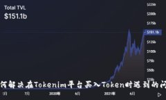 如何解决在Tokenim平台买入Token时遇到的问题