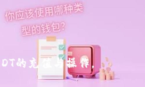 jiaoti如何充值USDT Omni：详细指南与常见问题解答/jiaoti
USDT充值, Omni网络, 数字货币/guanjianci

USDT（Tether）是一种稳定币，其价值与美元挂钩，为用户提供了一个相对稳定的数字货币交易选择。USDT可以通过多种区块链网络进行交易，其中最常见的是Omni Layer。Omni是比特币网络上的一种协议，允许用户在比特币区块链上发行和交易数字资产。很多用户可能会面临如何在Omni网络中充值USDT的问题。本文将详细介绍如何充值USDT Omni以及常见问题的解答。

1. 什么是USDT Omni网络？
首先，了解什么是USDT Omni网络是充值的基础。USDT是一种由Tether公司发行的稳定币，旨在提供一种与法定货币（如美元）相比更稳定的数字货币。Omni Layer是一个构建在比特币区块链上的协议，使得USDT可以作为数字资产在比特币网络上流通。
Omni网络的工作原理是利用比特币的区块链来记录和验证交易信息。因此，当你在Omni网络上转账或充值USDT时，实际上是在比特币区块链上进行交易。这种机制确保了交易的安全性和透明性，同时也能利用比特币网络的庞大用户基础。

2. 如何在交易所购买USDT并充值到Omni钱包？
充值USDT Omni首先需要拥有USDT。通常，用户会通过加密货币交易所进行购买。以下是充值的详细步骤：
ol
  listrong选择交易所：/strong选择一个支持USDT交易的加密货币交易所。例如，币安(Bitfinex)、火币(Huobi)等都会支持USDT的购买与存储。/li
  listrong注册与认证：/strong在选定的交易所进行账户注册，并根据要求完成身份验证。大部分交易所要求用户提供个人信息及身份认证材料。/li
  listrong充值法币或其他加密货币：/strong为方便购买USDT，用户需要选择一种充值方式，可以是法币（如美元、人民币等）或其他加密货币。/li
  listrong购买USDT：/strong在交易所中搜索USDT市场，输入购买数量，完成交易。/li
  listrong取出USDT到自己的Omni钱包： /strong完成购买后，你需要将USDT提取到支持Omni网络的数字钱包中。确保你选择的钱包支持Omni USDT。例如，Omniwallet、Tether Wallet等都是不错的选择。/li
/ol

3. 如何将USDT从交易所转账到Omni钱包？
将USDT从交易所转到Omni钱包是充值过程中的重要步骤。以下是具体操作步骤：
ol
  listrong登录交易所账户：/strong使用注册的账号和密码登录到交易所平台。/li
  listrong导航至钱包或资产页面：/strong找到钱包或资产管理页面，查看你所持有的USDT余额。/li
  listrong选择转账或提取：/strong在USDT的选项中选择提取或转账，这通常是以“Withdraw”或“Withdrawal”表示。/li
  listrong填写钱包地址：/strong在提取页面上输入你的Omni钱包地址。注意，你必须使用支持Omni的地址，以确保资金能够成功提取。/li
  listrong确认交易信息：/strong仔细核对提取地址、数量及相关手续费，确保无误后提交提取申请。/li
/ol
交易所通常会需要一些时间来处理提币请求，这可能会受到区块链拥堵以及交易所内部分发流程的影响。一般情况下，提取成功后，你会在Omni钱包中看到你的USDT资产。

4. 充值USDT Omni时需要注意什么？
充值USDT Omni虽然简单，但需注意一些关键事项，以避免在使用过程中遇到问题：
ul
  listrong选择正确的钱包地址：/strong在提取USDT时，一定确保输入的是来自Omni网络的钱包地址，错误的钱包地址会导致资产永久丢失。/li
  listrong了解手续费：/strong每个交易所的提币手续费可能不同，因此务必提前了解提币所需的费用，以确保资金顺利到账。/li
  listrong关注市场变化：/strong数字货币市场波动很大，购买USDT的价格、手续费等都可能随时变动，用户需随时关注市场行情。/li
  listrong了解安全策略：/strong考虑到安全性，保持钱包私钥和交易所账号的安全，开启双重认证等安全措施。/li
  listrong跨平台交易时要谨慎：/strong如果你在不同的交易所之间转账USDT，要确保跨链转账不损失资产。/li
/ul

5. 常见问题解答
以下是关于充值USDT Omni的一些常见问题及其详细解答。

问题1：USDT Omni与其他网络（如ERC20和TRC20）有什么区别？
USDT不仅在Omni网络上可用，同时也通过以太坊（ERC20）和Tron（TRC20）网络运作。这几种不同的网络表现出了各自独特的特点：
strong1. 交易速度与费用：/strongOmni网络的交易速度相对较慢，且在高交易量期间，手续费常常会波动。而ERC20在以太坊网络上的转账一般速度较快，手续费也相对较低。TRC20的交易也有着较高的效率和较低的费用，因此在用户选择使用哪个网络时需仔细考虑。
strong2. 功能与应用：/strongOmni是基于比特币区块链的应用，主要适用于一些需跨链操作的用户。而ERC20因其智能合约功能广受开发者青睐，可以创建新项目和去中心化应用（DApp）。是否选择这些网络需要根据个人需求以及当前市场情况。
strong3. 资产安全：/strongOmni Layer因依赖于比特币区块链的安全性而被认为是相对安全的，而ERC20和TRC20的安全性则取决于相应区块链的整体安全性与稳定性，安全挑战各有不同。
每种网络各有优缺点，用户应根据个人需求及交易情况选择最合适的网络进行USDT充值。

问题2：充值USDT过程中常见错误及解决方法是什么？
在充值USDT的过程中，用户可能会遇到多种问题，以下是一些常见错误及其解决方法：
strong1. 错误地址：/strong如果用户选择了不支持Omni的地址进行充值，资产将无法到账，且难以追回。解决方法是始终仔细核对钱包地址，确保是正确且支持Omni的地址。
strong2. 手续费未考虑：/strong若在提币过程中未预留足够手续费，可能导致提币失败。用户在转账前应了解交易所关于手续费的相关规定，确保有足够的资产可供手续费支付。
strong3. 交易延迟：/strong用户可能会发现充值后很长时间仍未到账，这可能是由于区块链拥堵或交易所处理时间导致的。在此情况下，用户可耐心查看钱包状态，必要时联系交易所客服了解情况。
strong4. 未获得确认：/strong在选择提币时，请确保选择了“提款”而非“买入”或其他选项。以确保所需交易成功确认。
用户在充值过程中的注意事项包括核对信息、安全操作以及对手续费的关注，成功价值在于细节把控。

问题3：如何保护USDT Omni资产的安全？
数字资产的安全是用户非常关心的问题，尤其是USDT这种具有较高流动性的稳定币。以下是保护USDT Omni资产的一些有效策略：
strong1. 使用硬件钱包：/strong硬件钱包是存储数字资产的最佳选择之一，因其与互联网隔离，从而大大降低被黑客攻击的风险。确保只将资产存储在信誉良好的硬件钱包中。
strong2. 定期更改密码：/strong在账户安全方面，定期更改交易所和钱包的密码，并开启双重认证，进一步提升登录的安全性能确保账户安全。
strong3. 谨慎使用公共网络：/strong尽量避免在公共网络环境下注入个人信息，因为黑客可以轻松伪装出网络热点。使用专用的安全网络连接或者VPN进行交易。
strong4. 定期备份钱包：/strong配置好的钱包需要在安全环境下进行定期备份，以避免系统故障、病毒攻击、设备丢失等风险所导致的资产丢失。
实施这些方法将会极大增强你的USDT Omni资产的安全性，让你在享受数字货币交易便捷的同时，有效减少风险。

问题4：USDT Omni在市场上的应用前景如何？
USDT Omni作为一种稳定币，其在市场上的应用前景依然广阔。稳定币可以被视作为传统法币的数字化，许多场景都在日益接受稳定币的形式:
strong1. 跨境支付：/strongUSDT作为一种稳定币，因其与法定货币挂钩而成为国际支付的便捷工具。特别是对于那些在外工作、生活的人，会逐渐减少汇款时的额外费用。
strong2. 交易所流动性提升：/strong因其价值稳定，许多交易所选择交易前将其转换为USDT。高流动性意味着更快的交易和更低的价差，USDT的使用量因而持续上升。
strong3. DeFi生态的建立：/strong在去中心化金融(DeFi)中，USDT是基础的交易对之一，用户可以在各类DeFi协议环境中利用USDT进行借贷、质押和交易，推动生态的进一步发展。
USDT Omni未来的发展还将迎来更多可能性，尤其随着稳定币在主流金融领域逐步被接受，更丰富的应用场景将会随着市场的需求而不断绽放。

问题5：如何选择最适合自己需求的USDT交易平台？
选择一个适合的交易平台是一项重要决策，以下是一些关键因素：
strong1. 交易手续费：/strong对于频繁交易的用户来说，交易所的手续费往往是决定性因素，用户应寻找相对低廉的费用，以节省交易成本。
strong2. 安全性和声誉：/strong选择时评估平台的安全记录以及用户反馈，选择声誉良好的交易所以保护资产安全。
strong3. 交易对的丰富性：/strong常见的交易对（如USDT/BTC）及其他潜在资产需持有所选平台支持，可以帮助用户实现更灵活的交易策略。
strong4. 平台友好度：/strong出色的用户体验，简单易用的界面与全面的客户支持是另一重要选择依据。交易所的操作是否直观也影响用户推广。
strong5. 适合本地用户的支持：/strong特别是关注平台是否支持当地支付方式以及使用语言，平台友好型将极大提高用户的适应性。
对用户而言，合适的交易平台将为其带来极大的便利与收益，综合考量多因素将助于做出明智选择。

通过以上的分析与解答，用户对如何充值USDT Omni有了更全面的认识。在实际操作中，确保准确的信息和细致的步骤，根据个人需求选择合适的平台与钱包，从而顺利完成USDT的充值与操作。